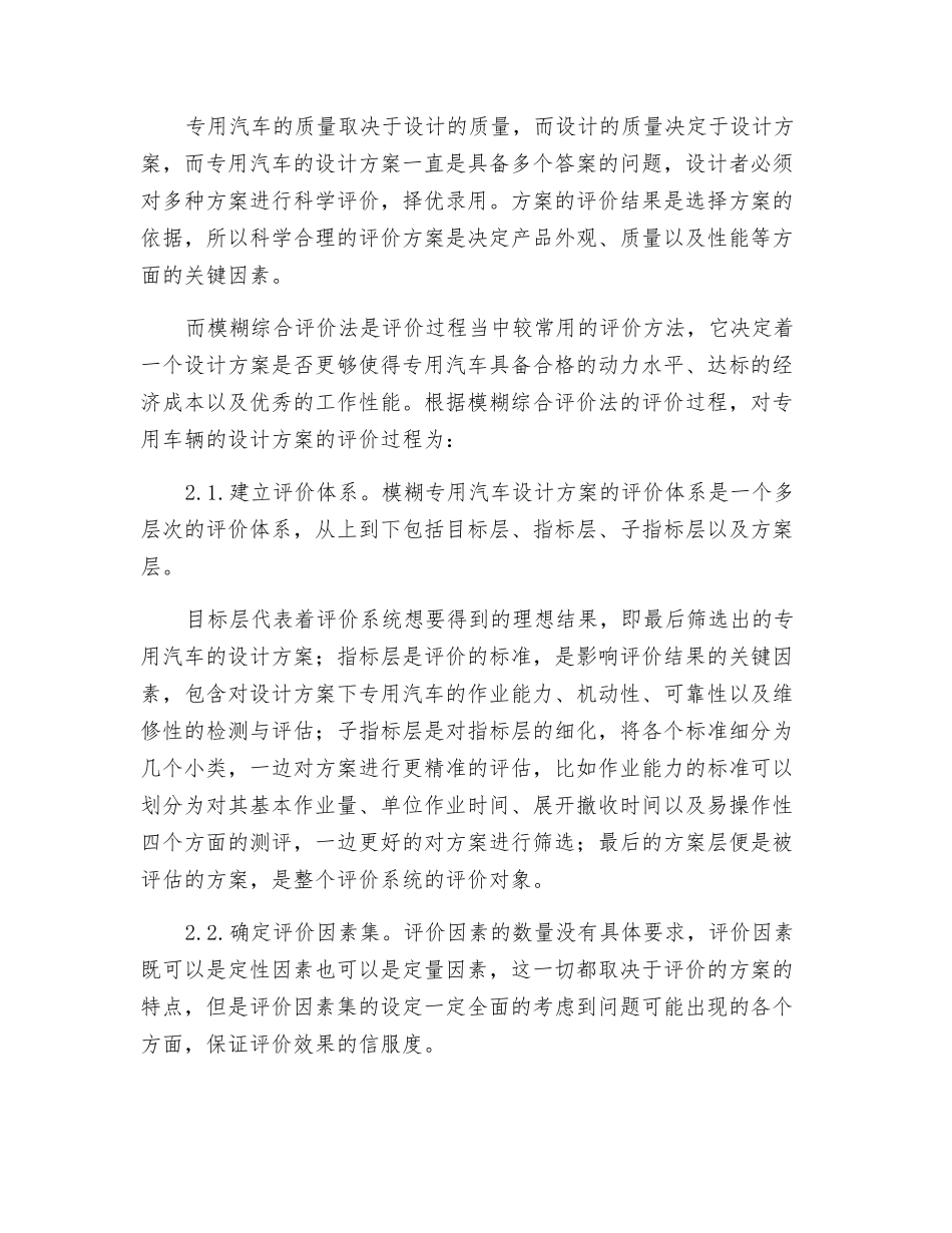 模糊综合评价法在专用车辆设计方案选择中的应用研究_第2页
