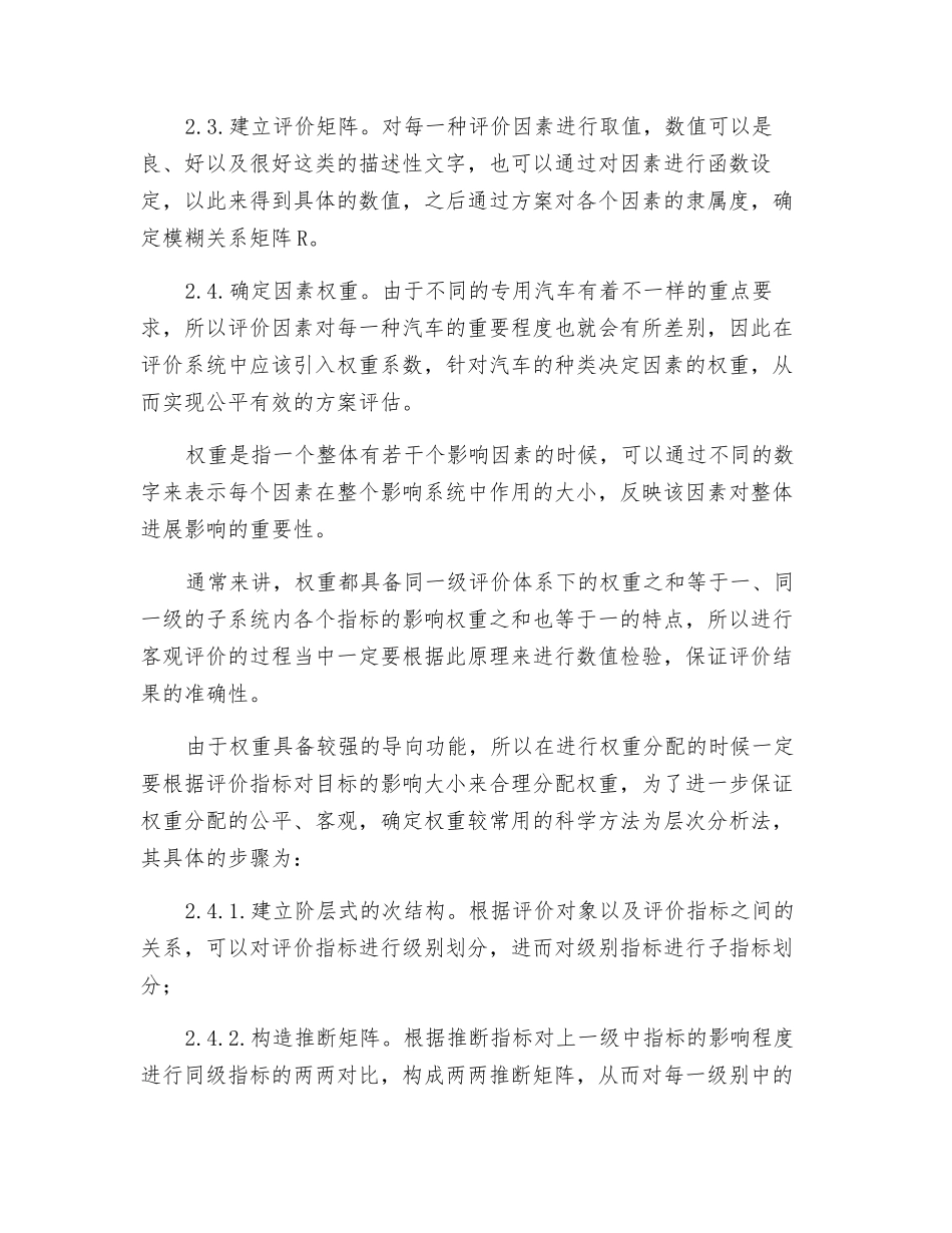 模糊综合评价法在专用车辆设计方案选择中的应用研究_第3页