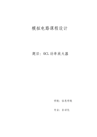 模电课程设计报告OCL功率放大器