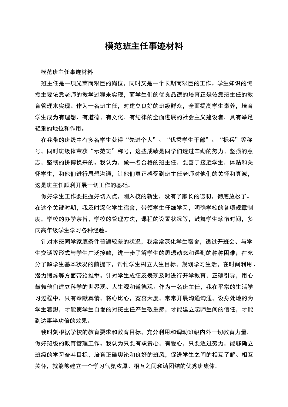模范班主任事迹材料_第1页