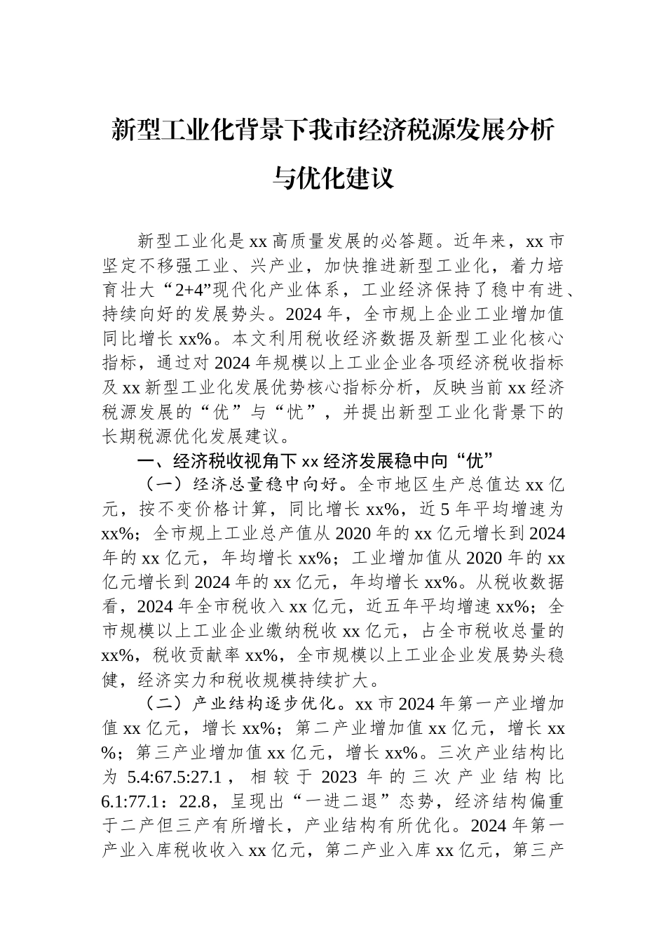 新型工业化背景下我市经济税源发展分析与优化建议_第1页