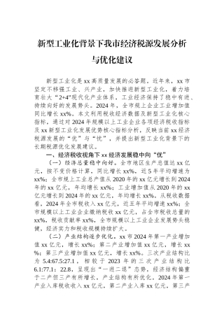 新型工业化背景下我市经济税源发展分析与优化建议