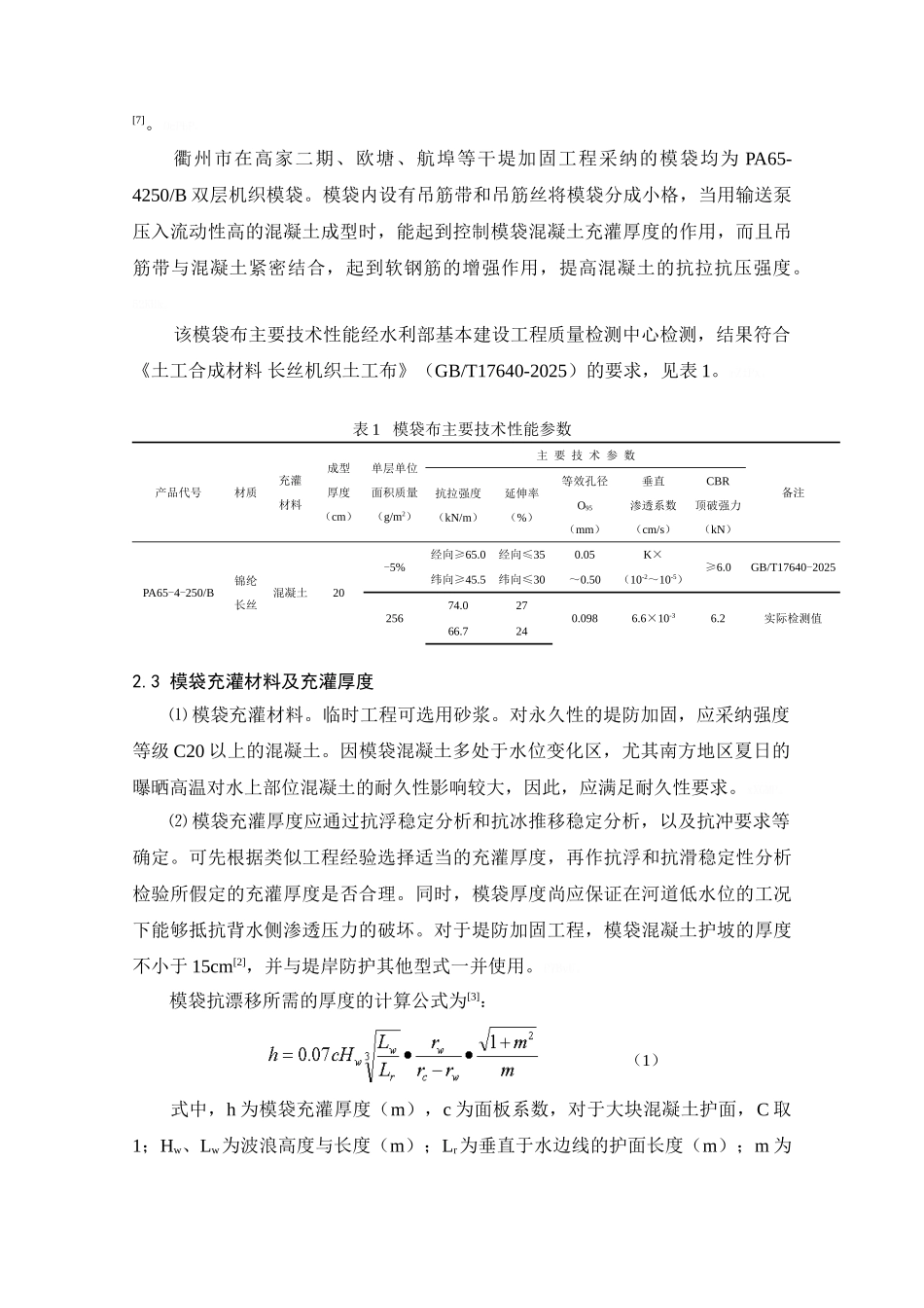 模袋混凝土施工技术与质量控制要点_第3页