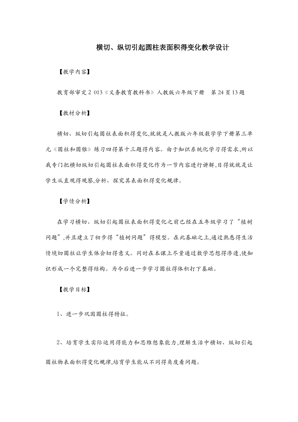 横切、纵切引起圆柱表面积的变化教学设计_第1页
