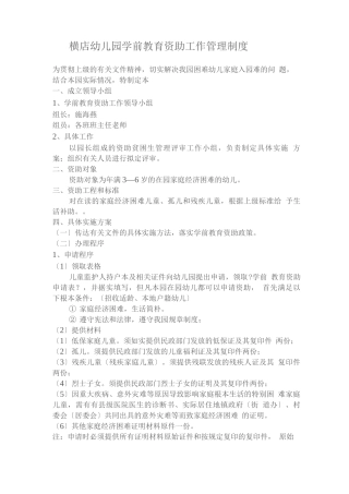 横店幼儿园学前教育资助工作管理制度