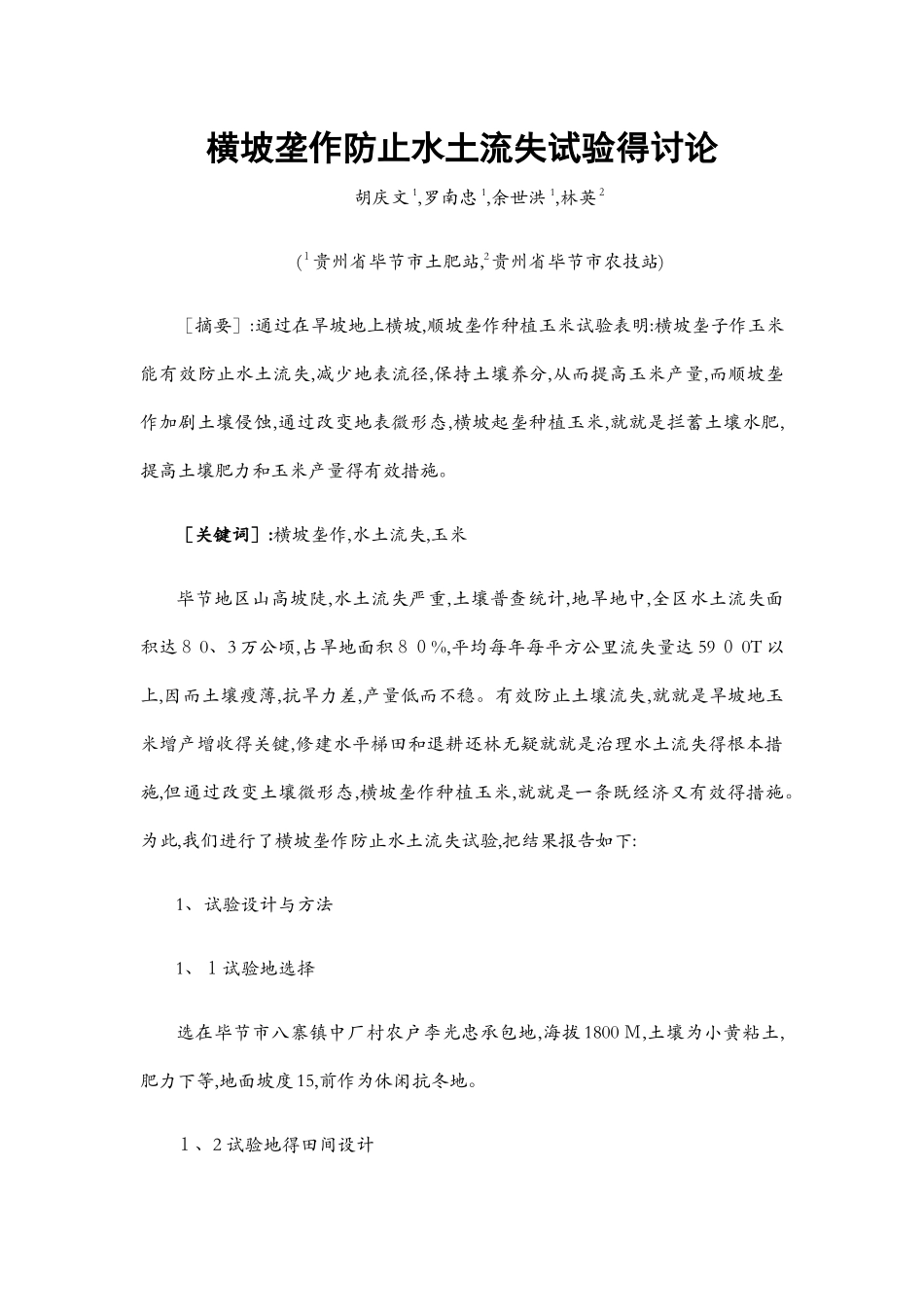 横坡垄作防止水土流失试验研究_第1页