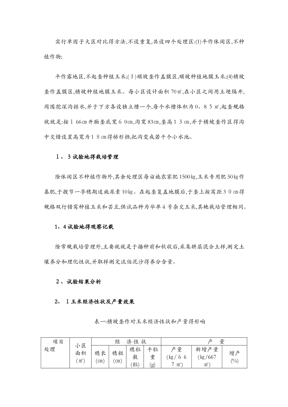 横坡垄作防止水土流失试验研究_第2页