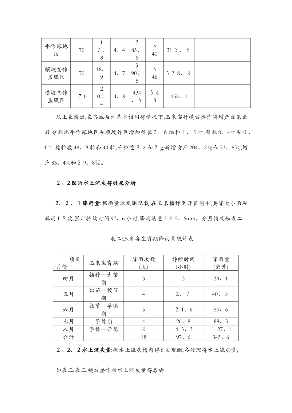 横坡垄作防止水土流失试验研究_第3页