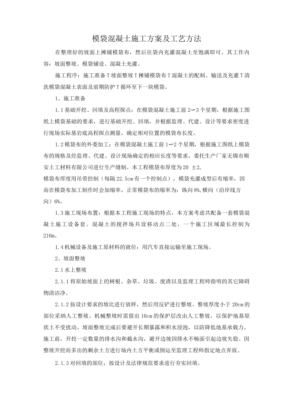 模袋混凝土施工方案及工艺方法_第1页