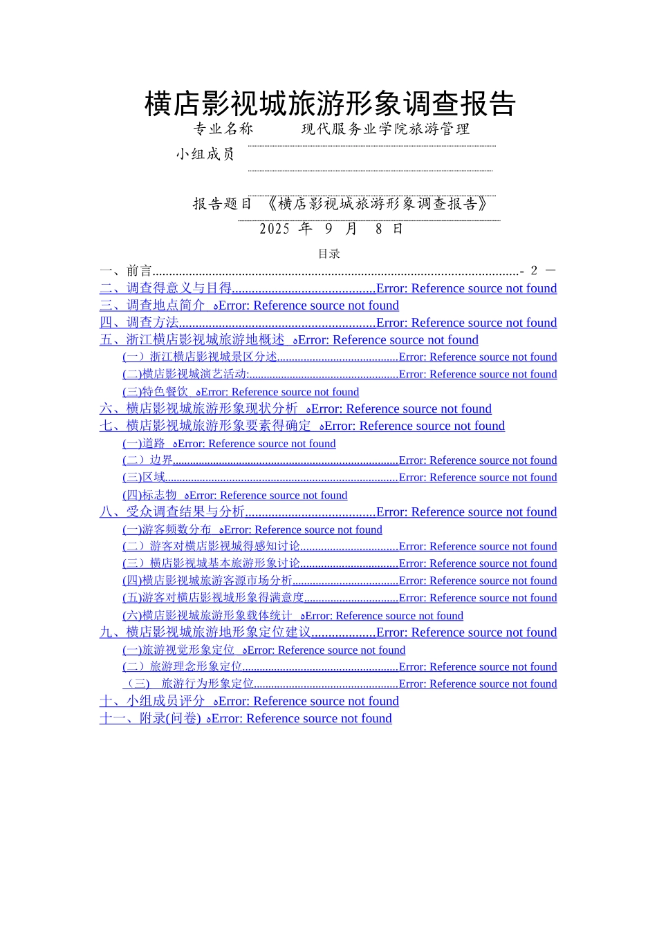 横店影视城旅游形象调查报告_第1页