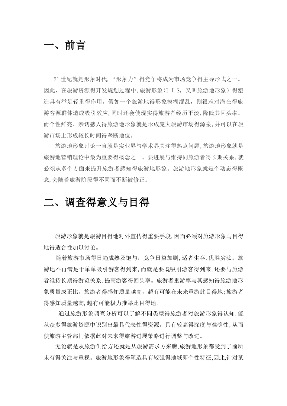 横店影视城旅游形象调查报告_第2页