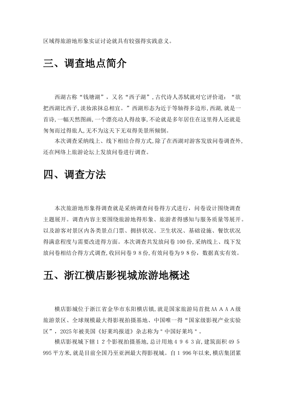 横店影视城旅游形象调查报告_第3页
