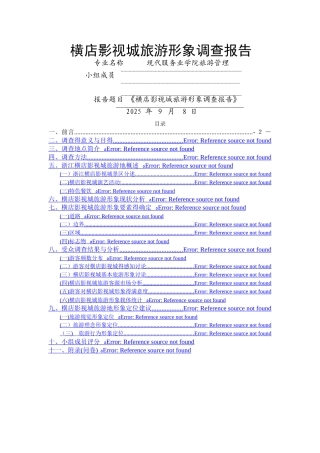 横店影视城旅游形象调查报告