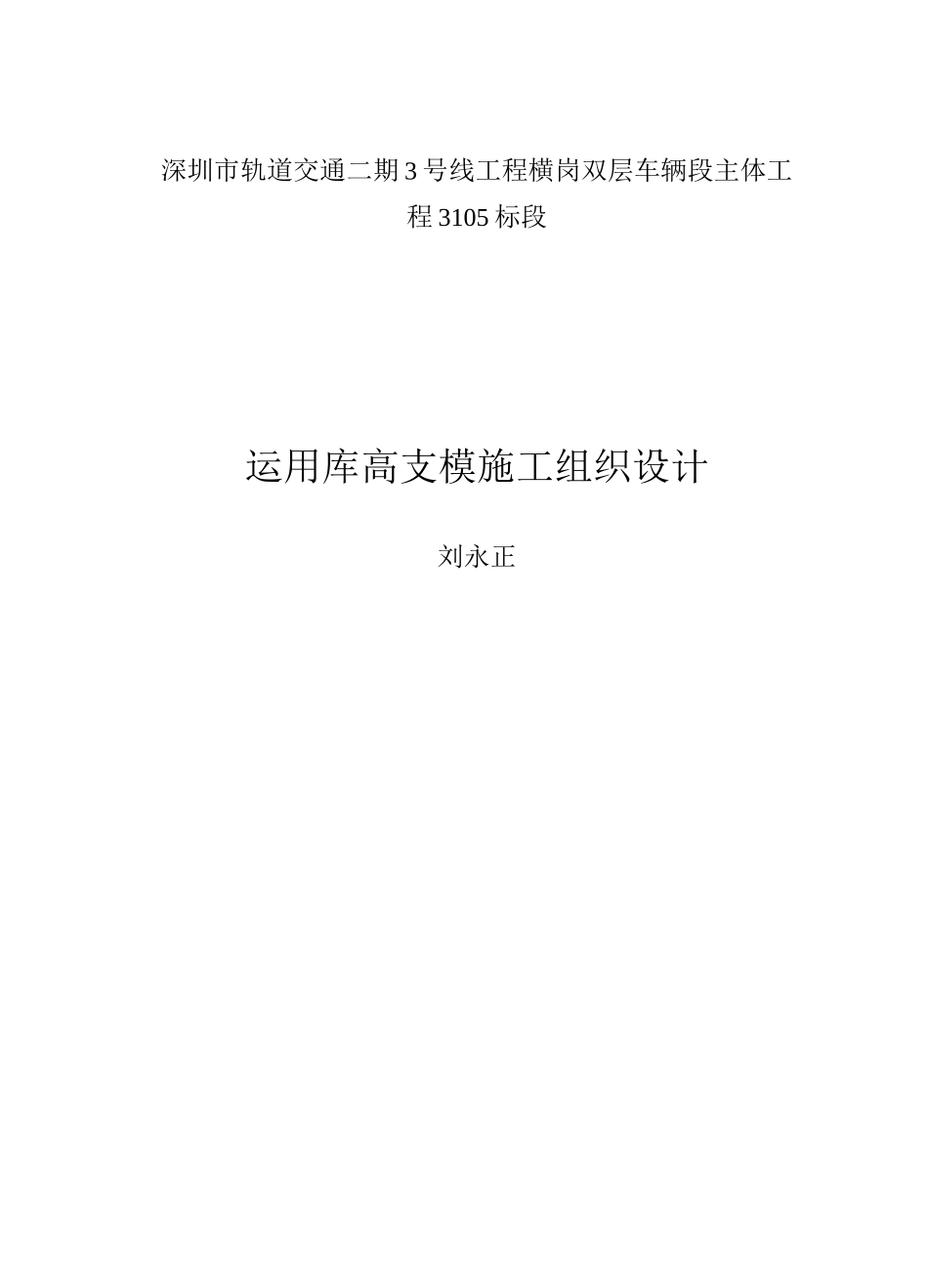横岗双层车辆段主体工程3105标段内容_第1页