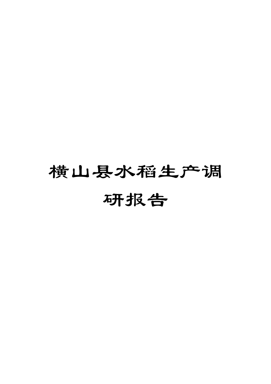 横山县水稻生产调研报告_第1页