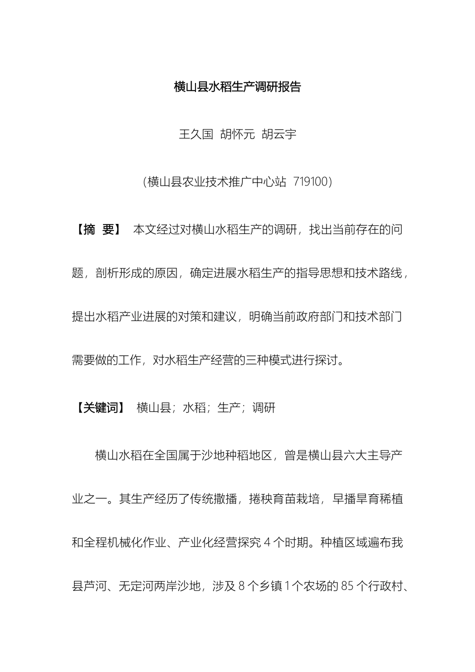 横山县水稻生产调研报告_第2页