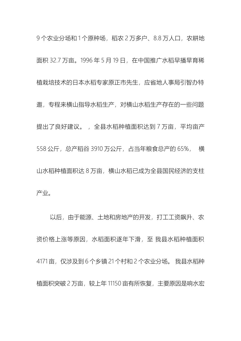 横山县水稻生产调研报告_第3页