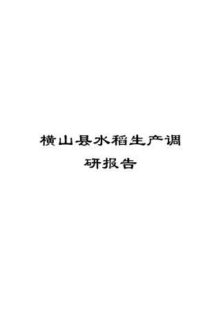 横山县水稻生产调研报告