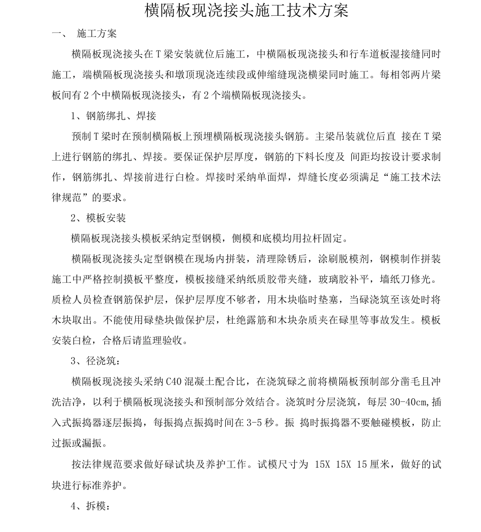 横隔板现浇接头施工技术方案_第1页