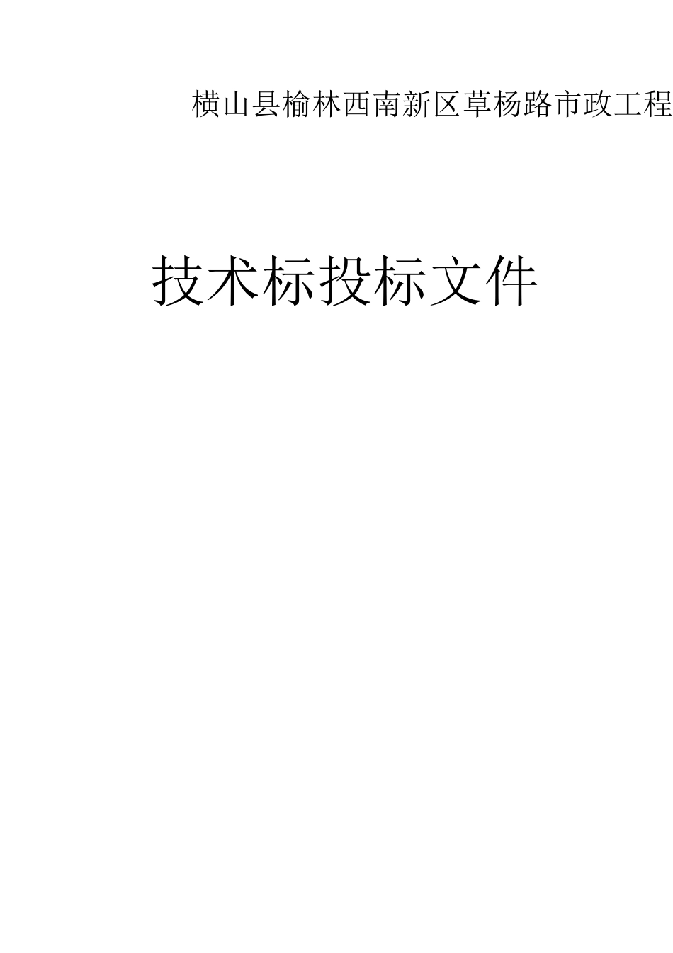 横山县榆林西南新区草杨路市政工程投标-8wr_第1页