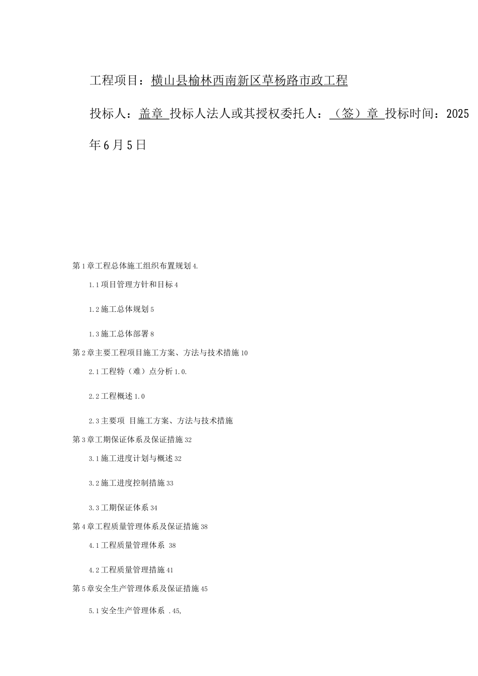 横山县榆林西南新区草杨路市政工程投标-8wr_第2页