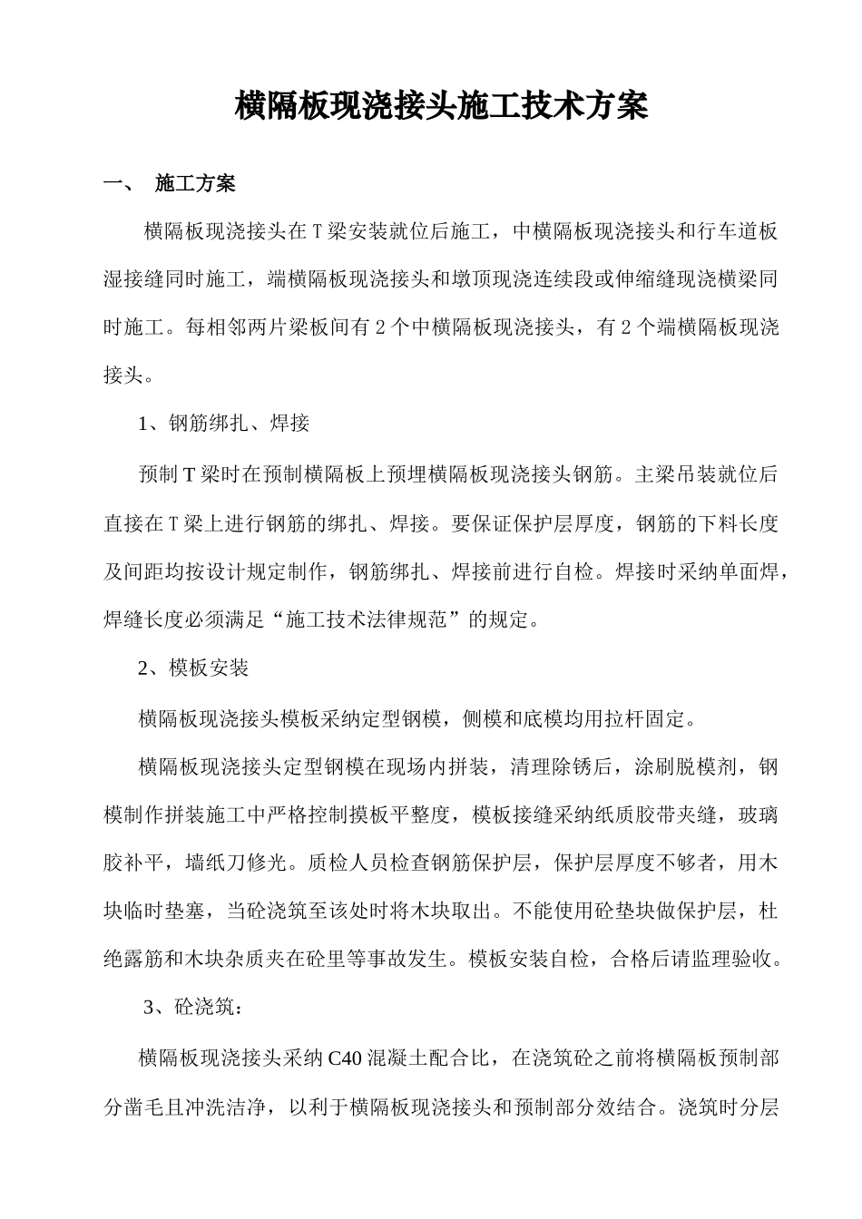 横隔板现浇接头施工技术方案_第1页