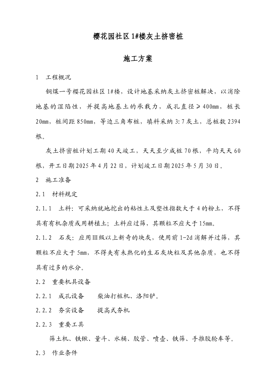 樱花灰土挤密桩方案_第1页