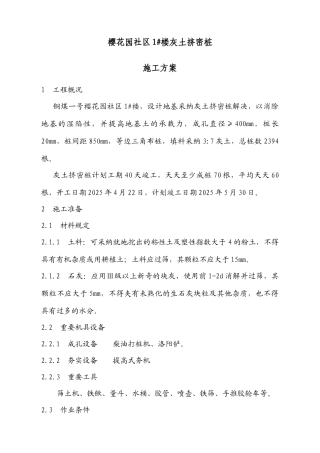 樱花灰土挤密桩方案