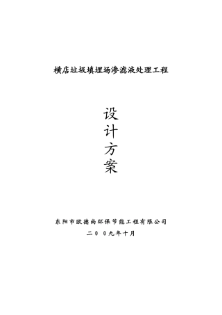 横店垃圾渗滤液处理设计方案