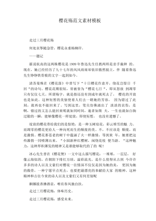 樱花殇范文素材模板