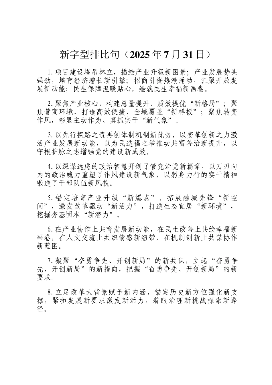 新字型排比句（2025年7月31日）_第1页