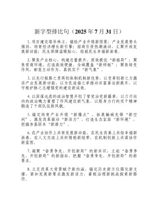 新字型排比句（2025年7月31日）