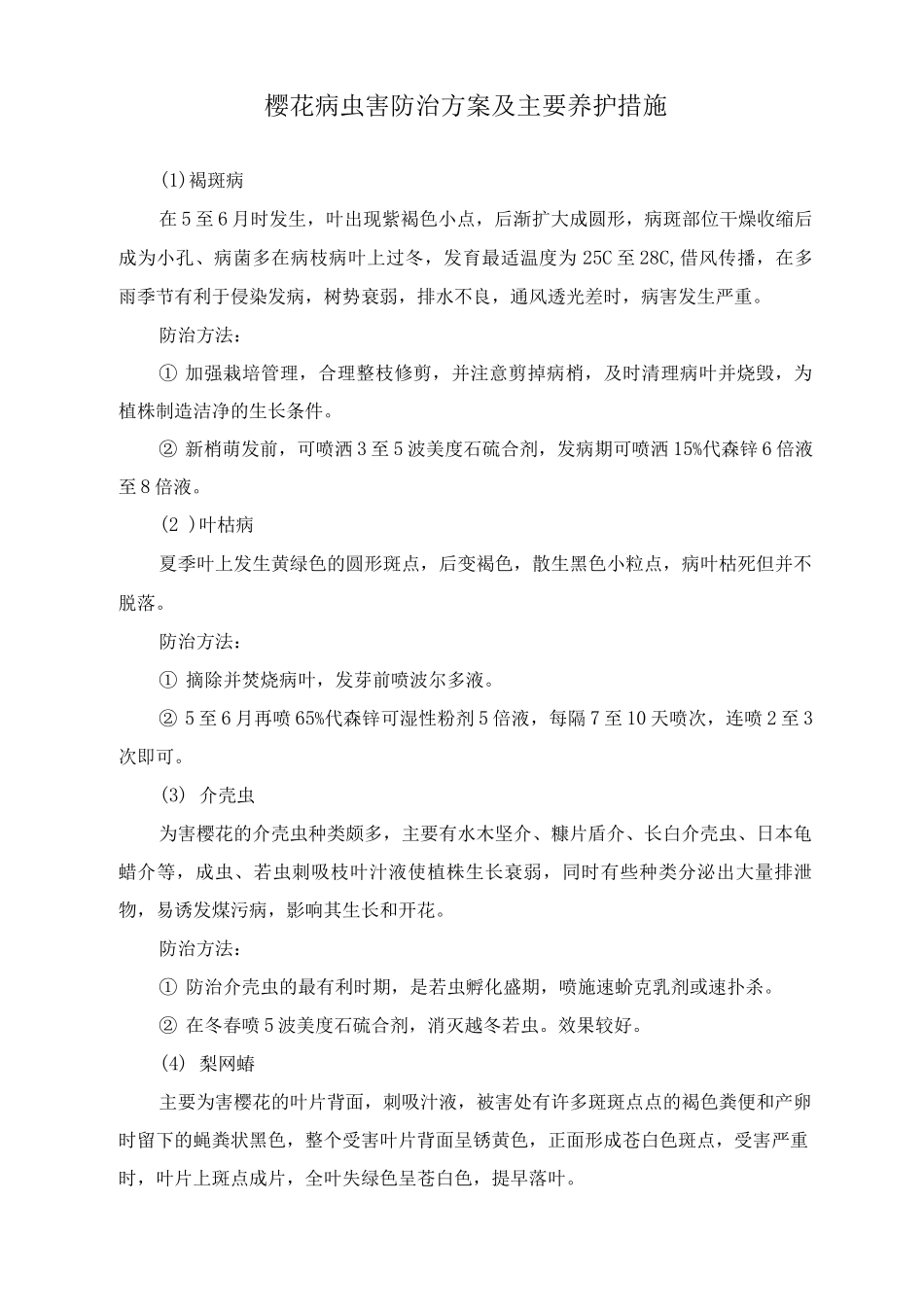 樱花病虫害防治方案及主要养护措施_第1页