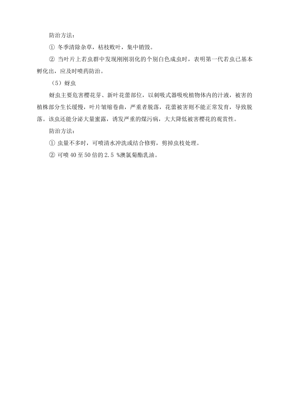 樱花病虫害防治方案及主要养护措施_第2页