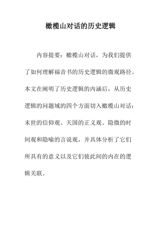 橄榄山对话的历史逻辑