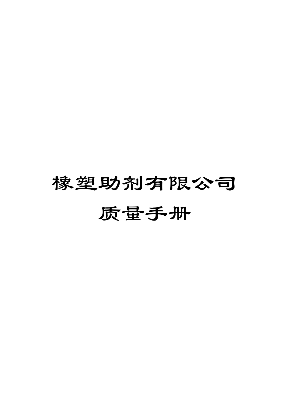 橡塑助剂有限公司质量手册_第1页
