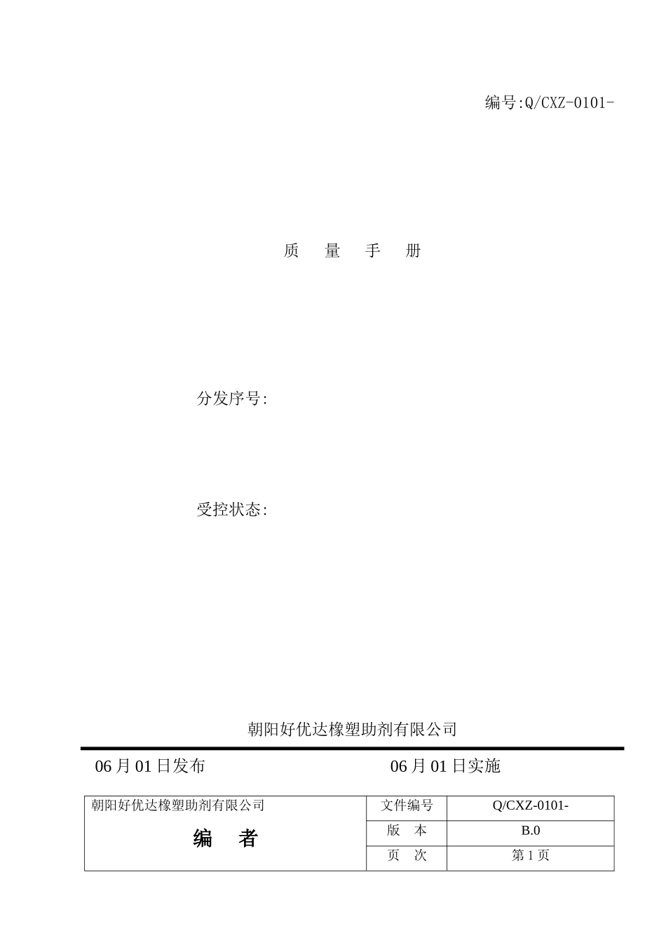 橡塑助剂有限公司质量手册_第2页