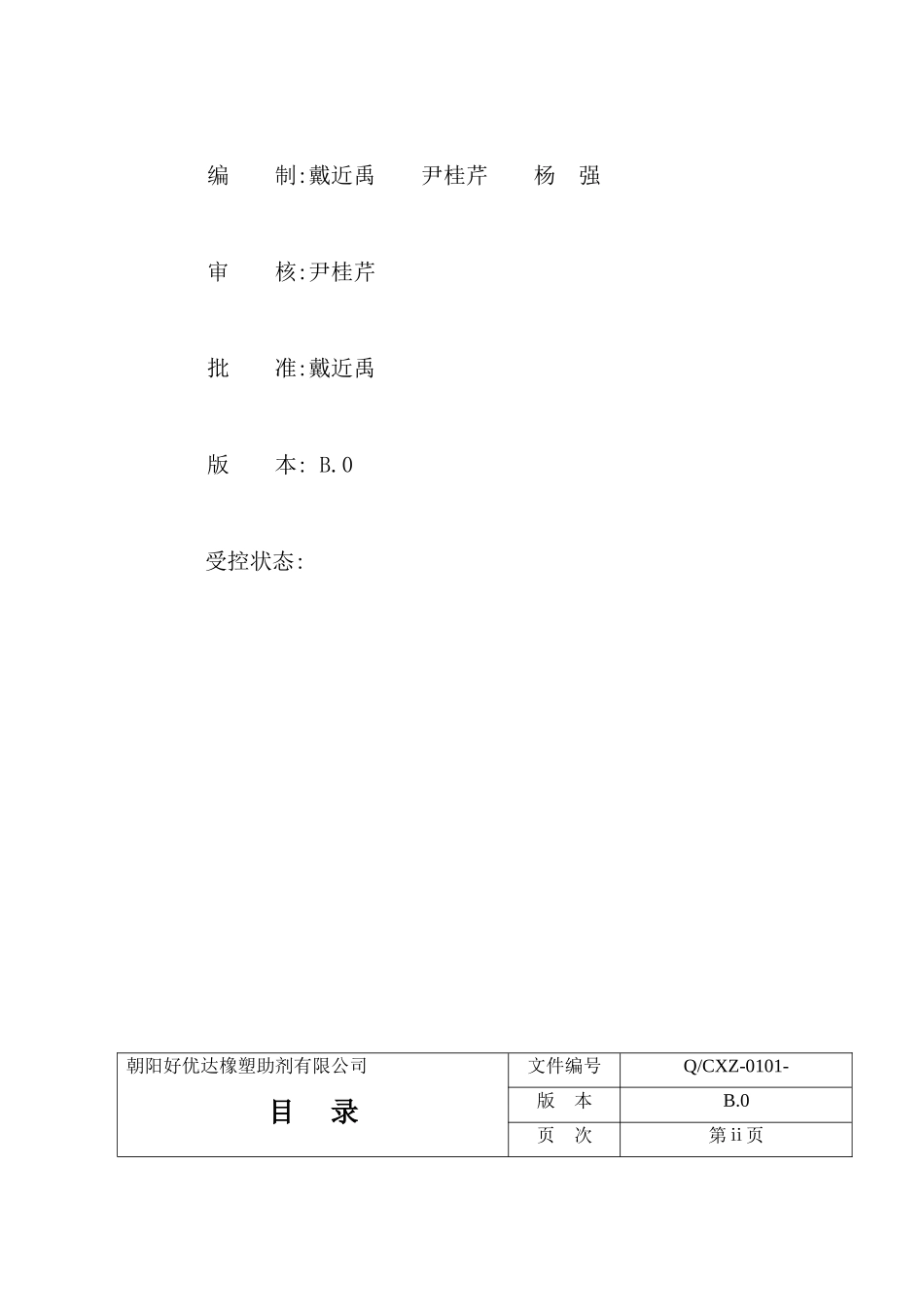 橡塑助剂有限公司质量手册_第3页