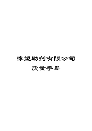 橡塑助剂有限公司质量手册