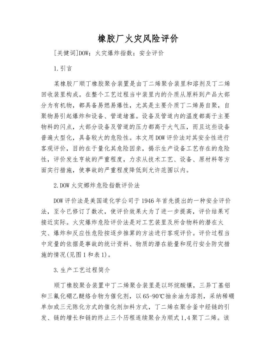 橡胶厂火灾风险评价_第1页