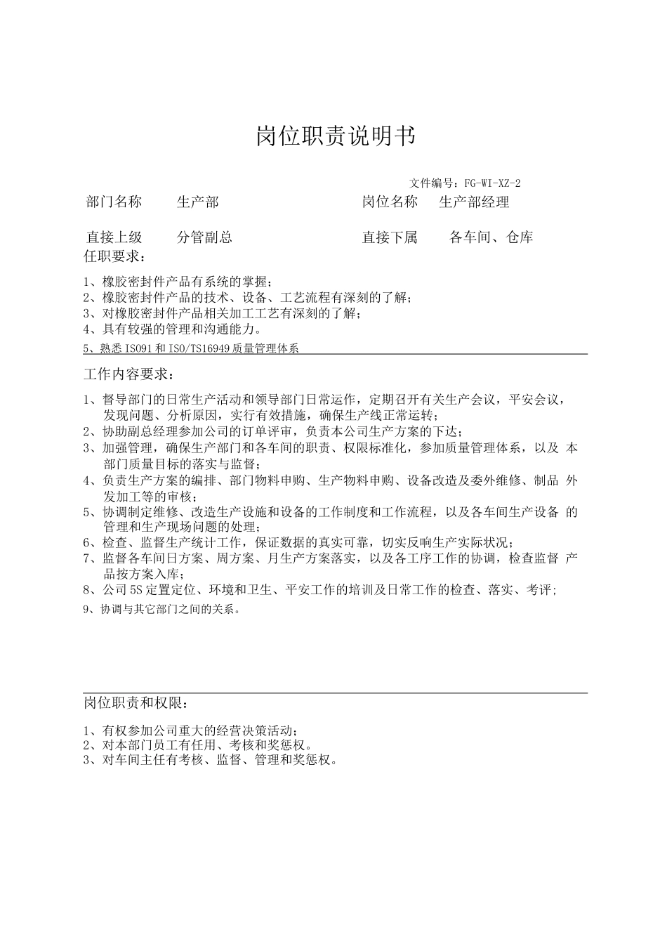 橡胶密封件企业岗位职责说明书_第1页