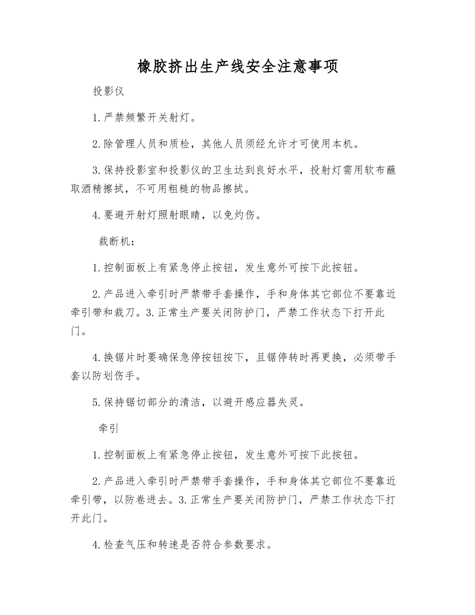 橡胶挤出生产线安全注意事项_第1页