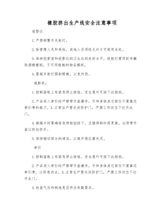 橡胶挤出生产线安全注意事项