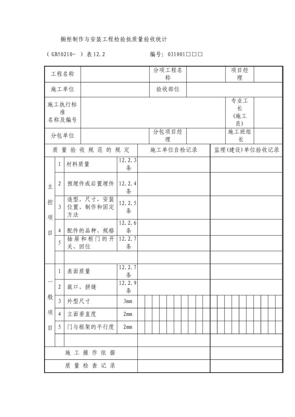 橱柜制作与安装工程检验批质量验收记录_第1页
