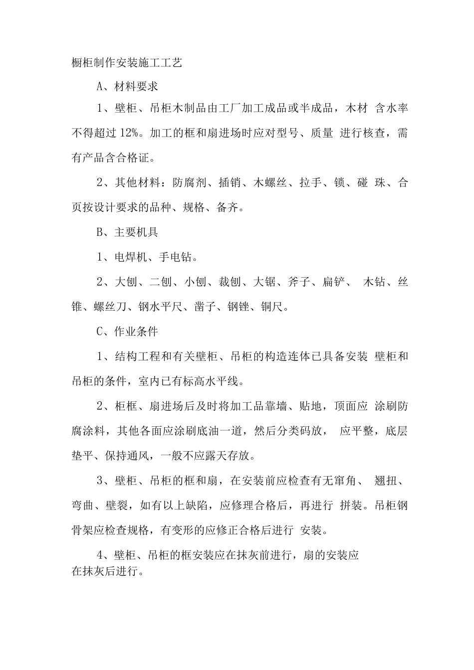 橱柜制作安装--施工工艺_第1页