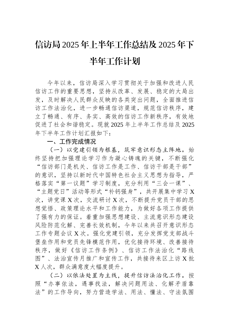 信访局2025年上半年工作总结及2025年下半年工作计划_第1页