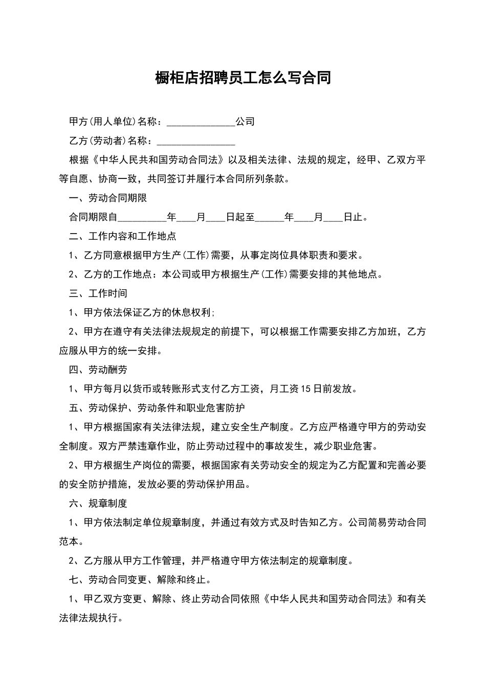 橱柜店招聘员工怎么写合同_第1页