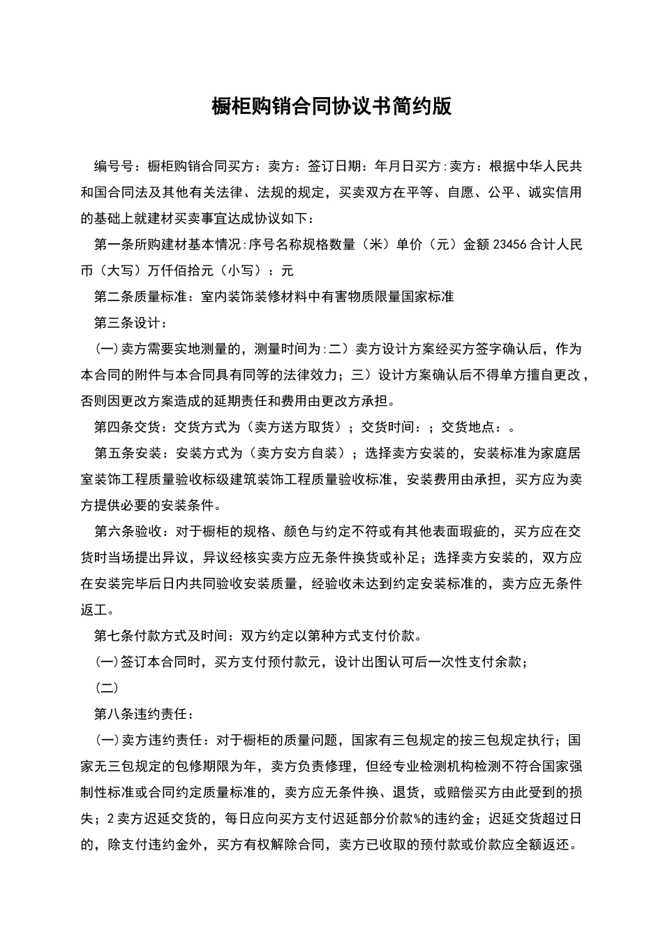 橱柜购销合同协议书简约版_第1页