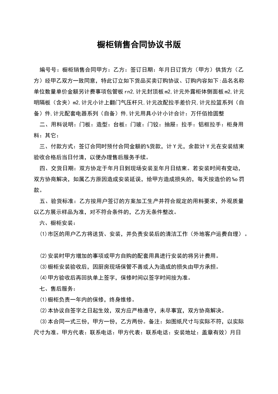 橱柜销售合同协议书版_第1页