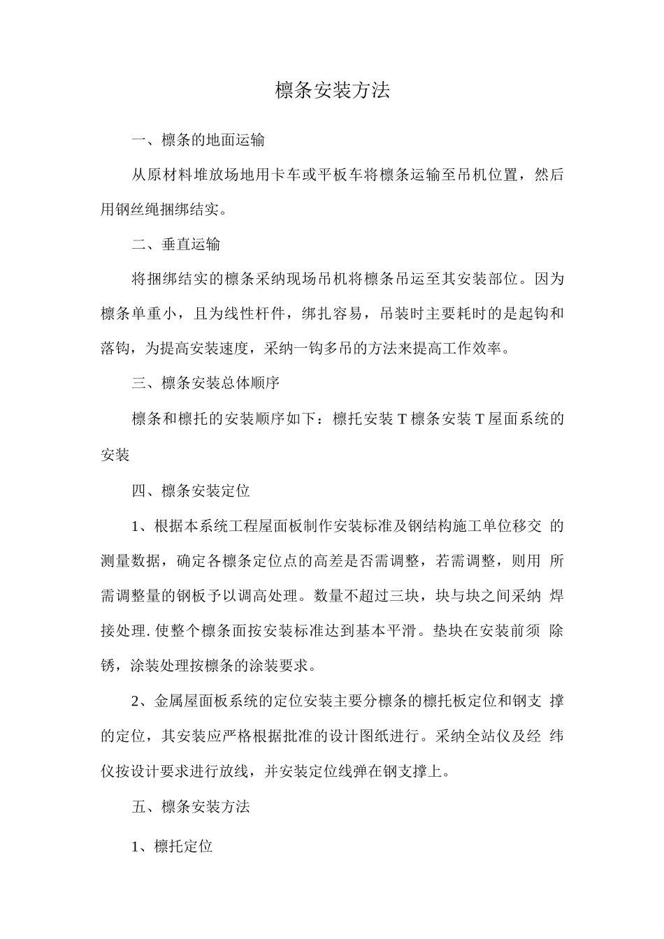 檩条安装方法_第1页